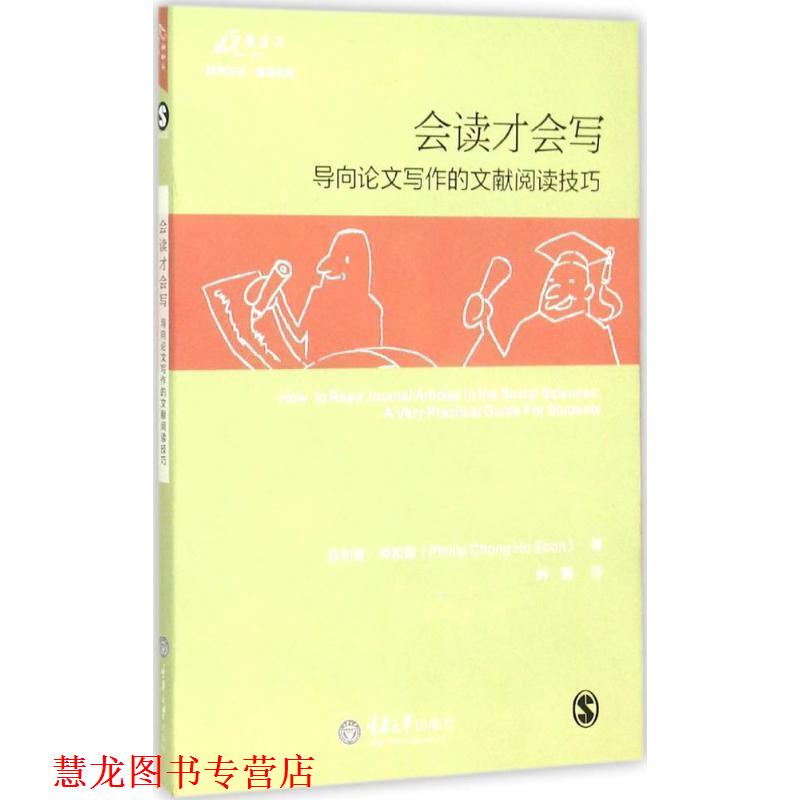 【正版书籍】 会读才会写 (美)·钟和顺(Phillip Chong Ho Shon) 著,韩鹏 译 重庆大学出版社