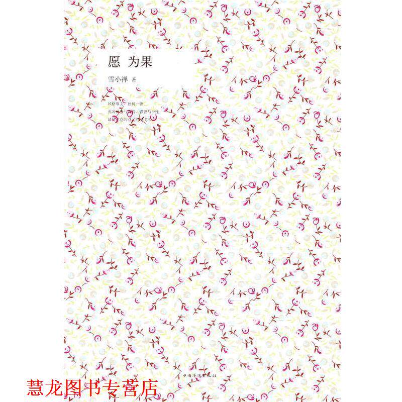 【正版书籍】 愿 为果 雪小禅 著 中国华侨出版社