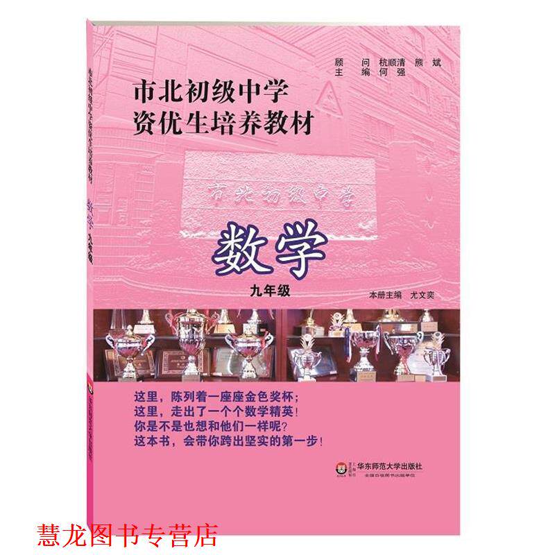 【正版书籍】 市北初级中学资优生培养教材 数学 九年级 何强　主编 华东师范大学出版社