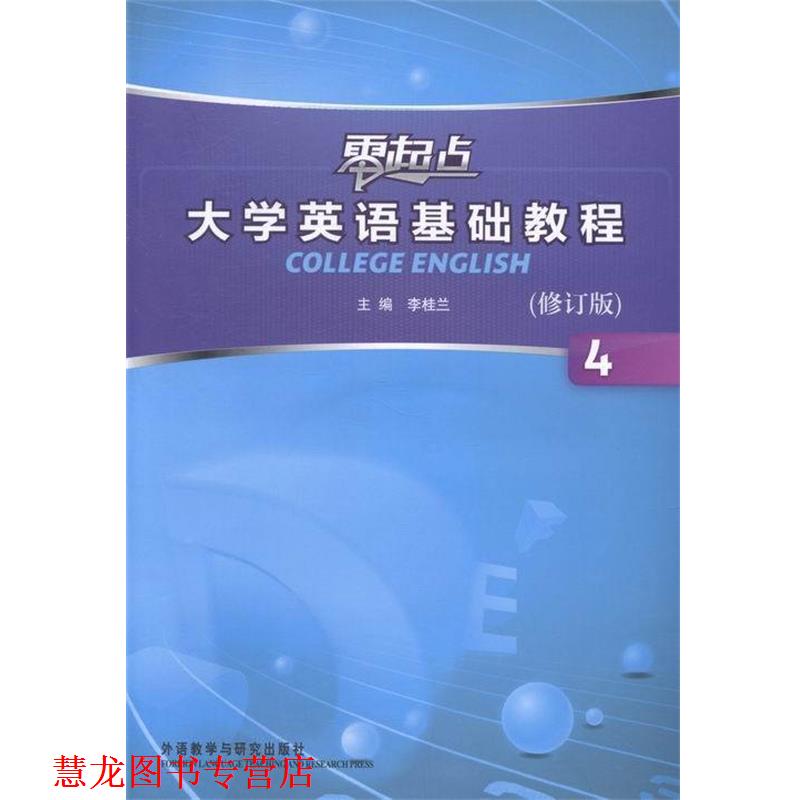 【正版书籍】 零起点大学英语基础教程 李桂兰 编 外语教学与研究出版社