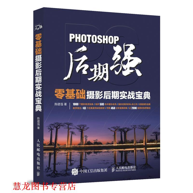 【正版书籍】 Photoshop后期强:零基础摄影后期实战宝典 陈建强 人民邮电出版社