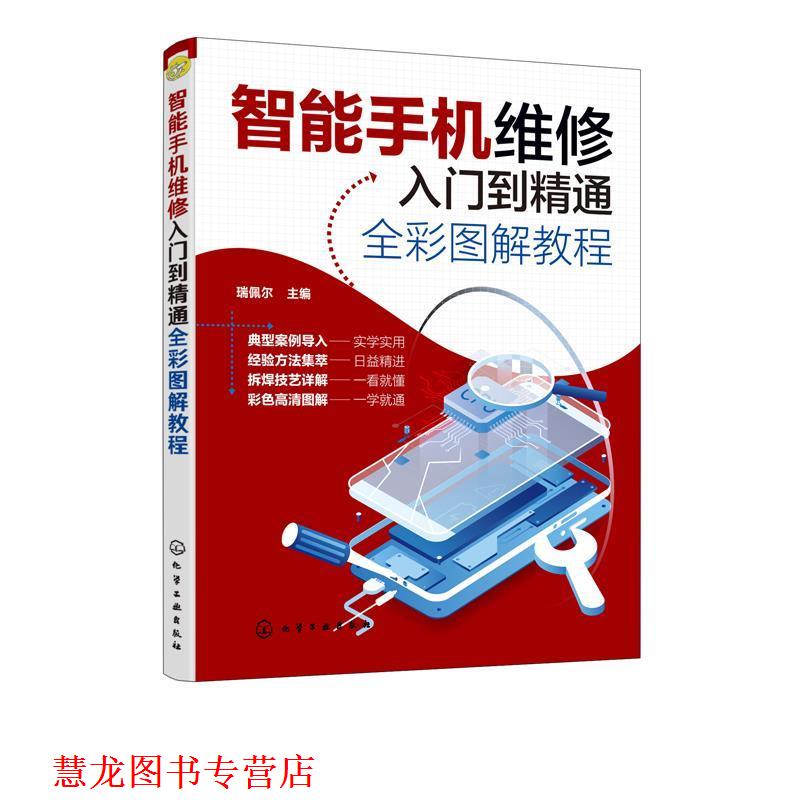 【正版书籍】 智能手机维修入门到精通全彩图解教程 瑞佩尔 主编 化学工业出版社