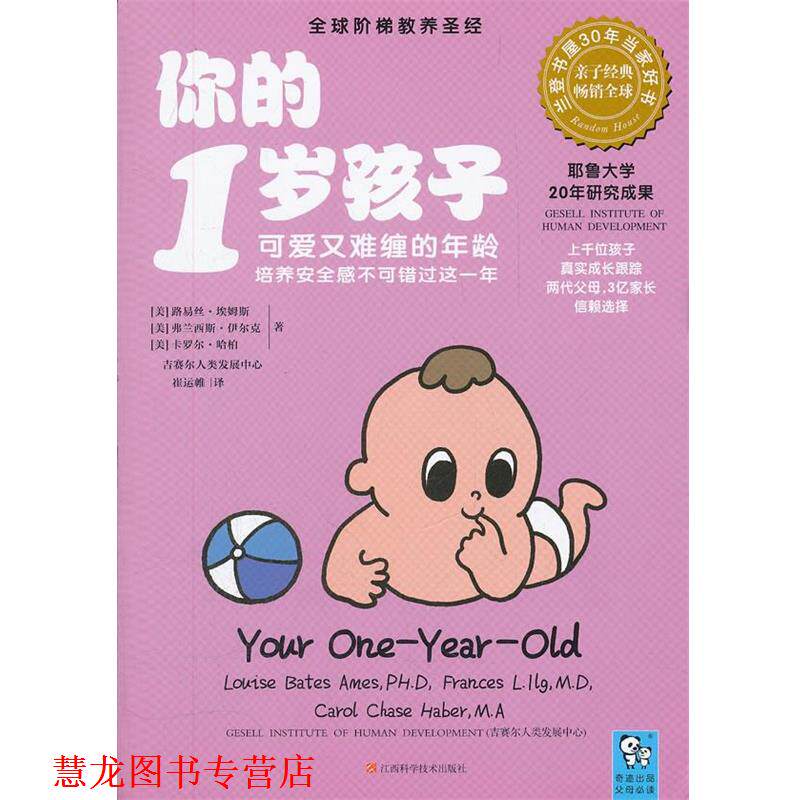 【正版书籍】 你的1岁孩子 (美)埃姆斯,(美)伊尔克,(美)哈柏　著,崔运帷　译 江西科学技术出版社