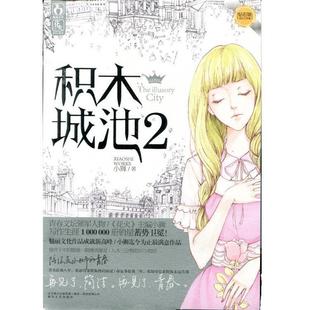 【正版书籍】 积木城池2 小狮　著 春风文艺出版社