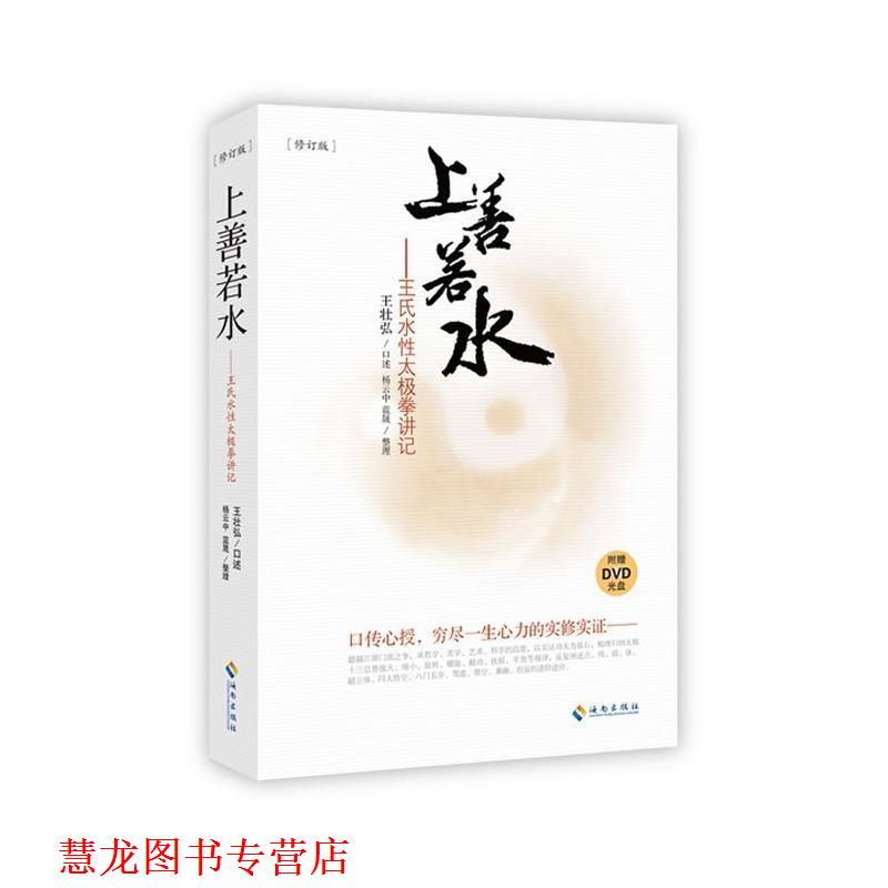 【正版书籍】 上善若水-王氏水性太极拳讲记-修订版-附赠DVD光盘 王壮弘,杨云中,蓝晟 著 海南出版社