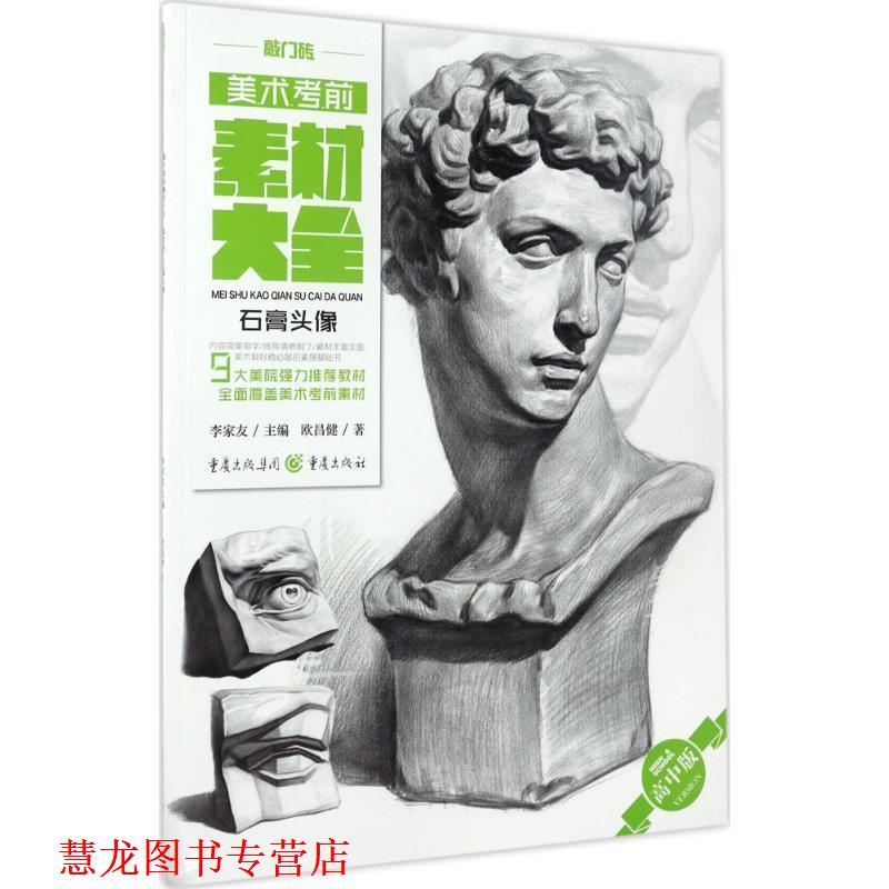 【正版书籍】 美术考前素材大全 欧昌健 著 重庆出版社