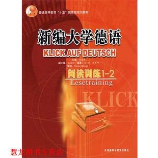 【正版书籍】 新编大学德语—被广泛应用的德语基础教材，突出德语应用能力 朱建华 编 外语教学与研究出版社