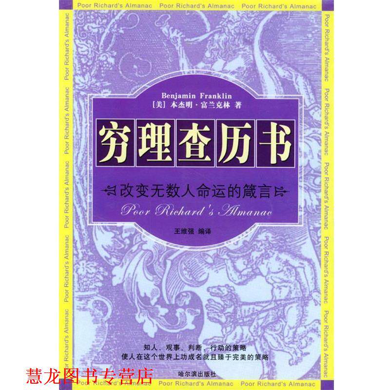 【正版书籍】 穷理查历书:改变无数人命运的箴言 王维强 编译 哈尔滨出版社
