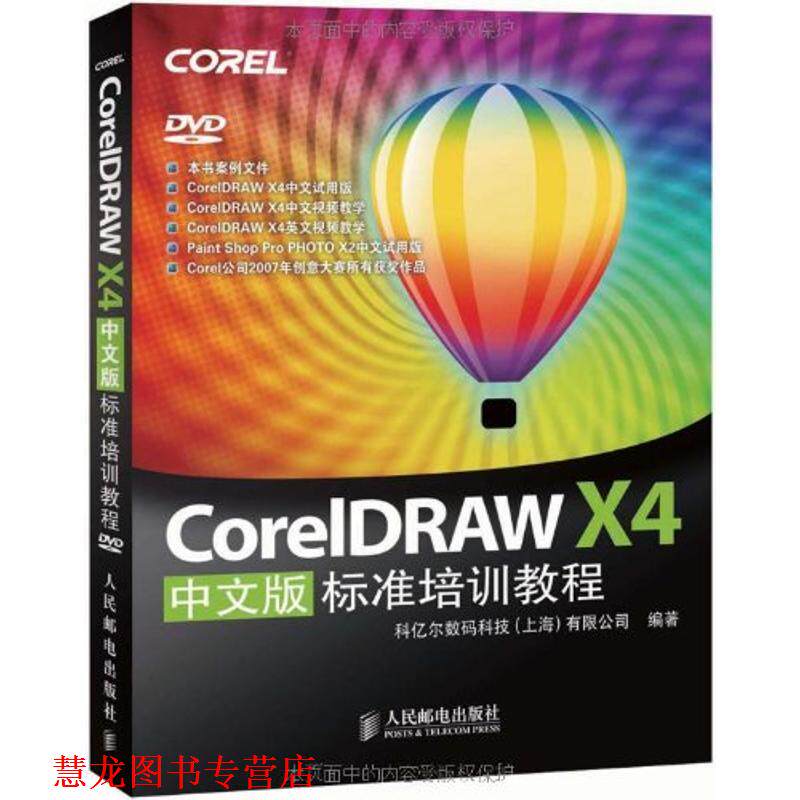 【正版书籍】 CorelDRAW X4中文版标准培训教程 科亿尔数码科技(上海)有限公司 编 人民邮电出版社