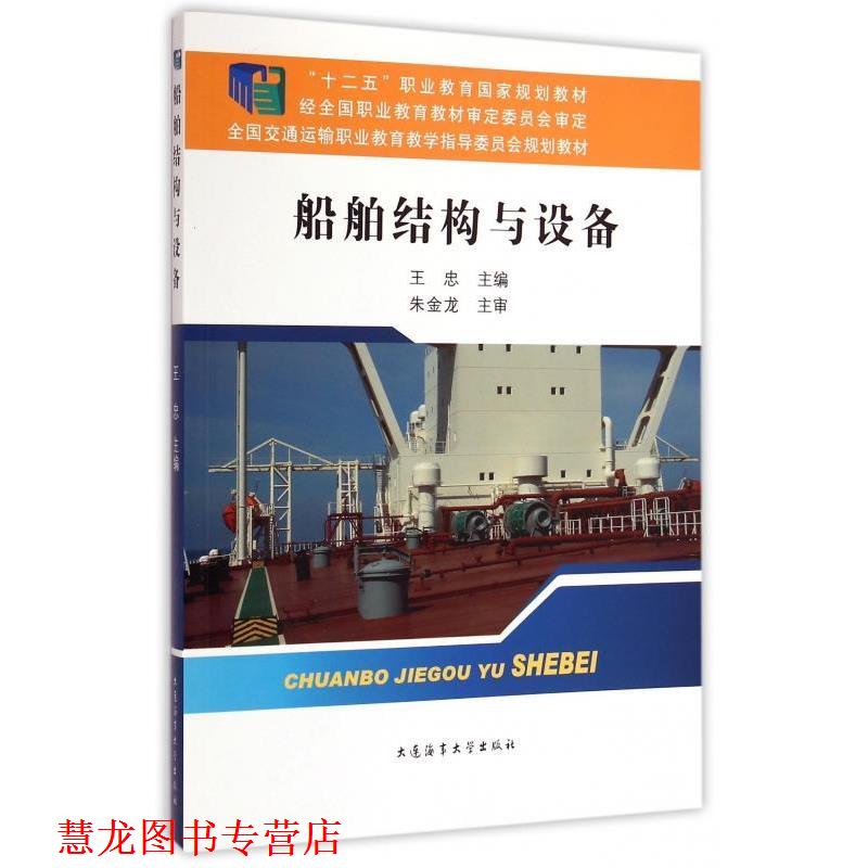 【正版书籍】 船舶结构与设备 王忠 编 大连海事大学出版社