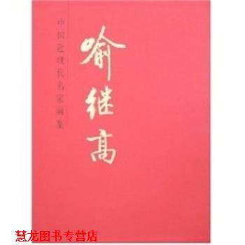 【正版书籍】 中国近现代名家画集 喻继高 人民美术出版社