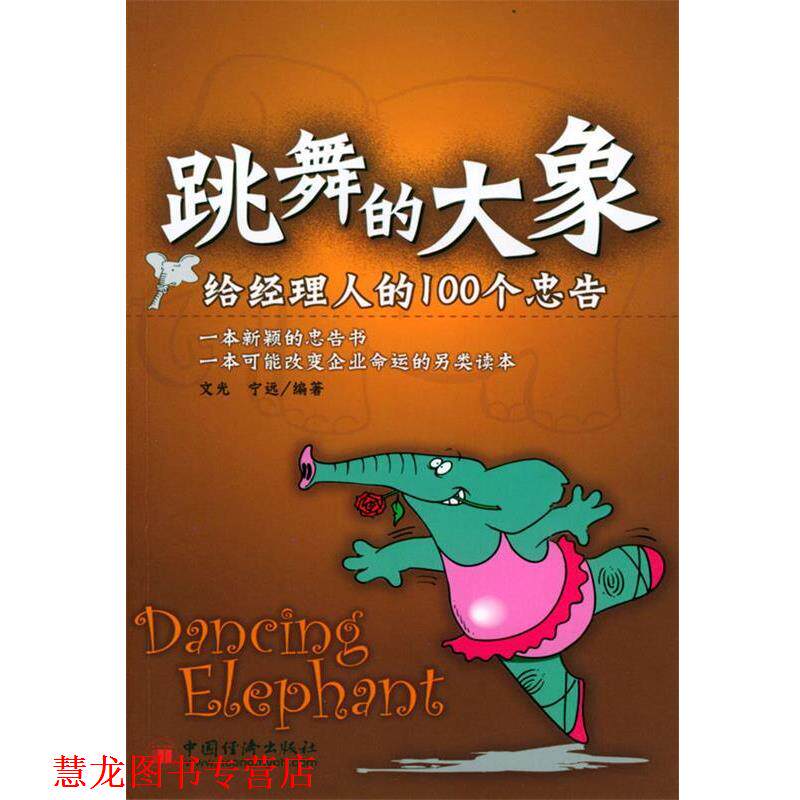 【正版书籍】 跳舞的大象—给经理人的100个忠告 文光,宁远 编著 中国经济出版社
