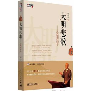 【正版书籍】 大明悲歌:崇祯那些年 傅小凡　著 电子工业出版社