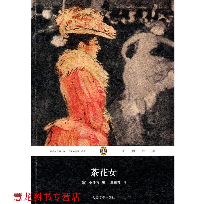 【正版书籍】 茶花女 (法)小仲马 著,王振孙 译 人民文学出版社