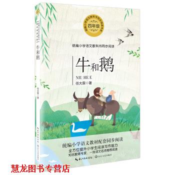 【正版书籍】 牛和鹅 任大霖 著 长江文艺出版社