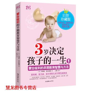 【正版书籍】 3岁决定孩子的一生-1-启智珍藏版 [意] 玛利亚·蒙台梭利 著,云晓 译 朝华出版社