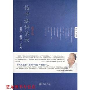 钱学森讲谈录 书籍 钱学森 著 社 九州出版 正版