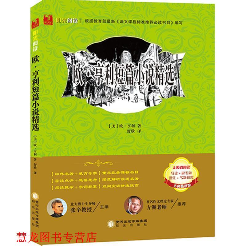 【正版书籍】 欧·亨利短篇小说精选 [美] 欧·亨利 著 阳光出版社