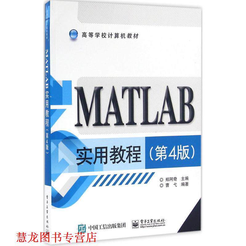 【正版书籍】 MATLAB实用教程 郑阿奇 主编 电子工业出版社