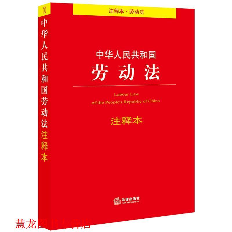 【正版书籍】 中华人民共和国劳动法注释本 法律出版社法规中心 著 法律出版社