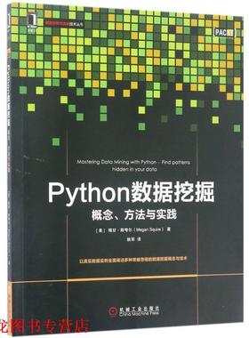 【正版书籍】 Python数据挖掘:概念、方法与实践 [美] 梅甘·斯夸尔 机械工业出版社