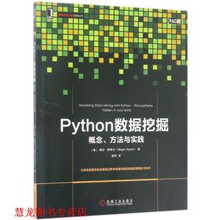 【正版书籍】 Python数据挖掘:概念、方法与实践 [美] 梅甘·斯夸尔 机械工业出版社