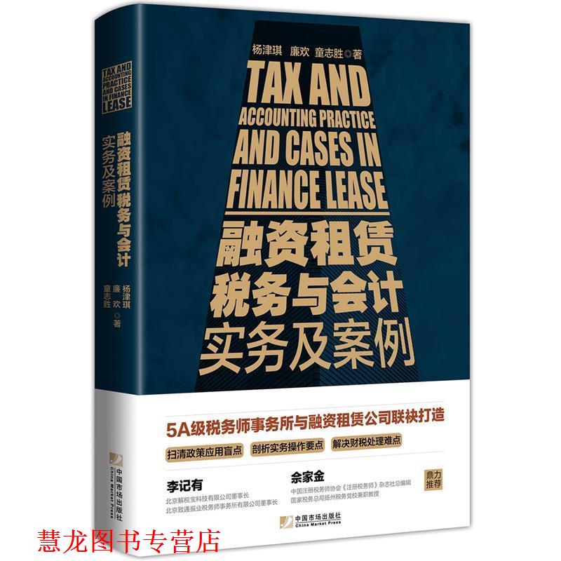 【正版书籍】 融资租赁税务与会计实务及案例 杨津琪,廉欢,童志胜 中国市场出版社