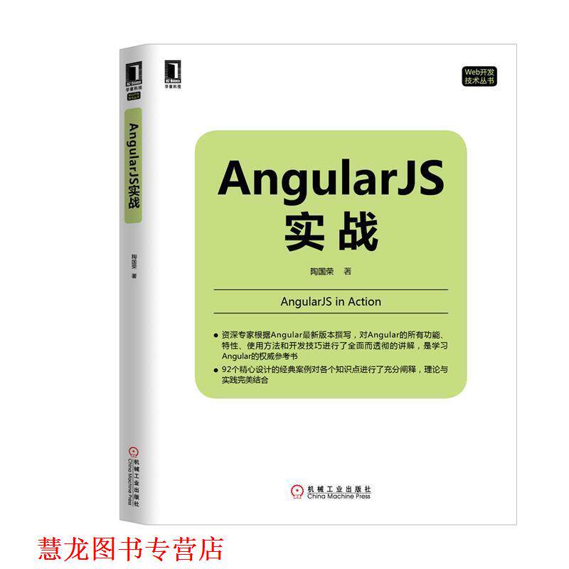 【正版书籍】 Angular JS实战 陶国荣 著 机械工业出版社