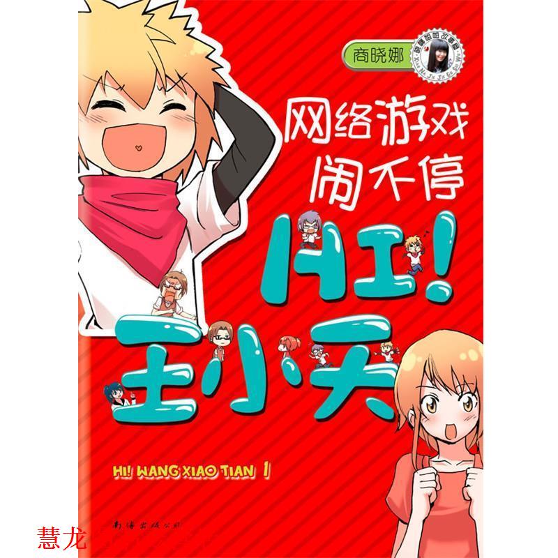 【正版书籍】 HI！王小天:网络游戏闹不停 商晓娜 著 南海出版公司