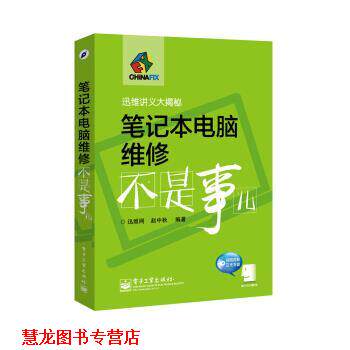 【正版书籍】 笔记本电脑维修不是事儿 赵中秋 电子工业出版社