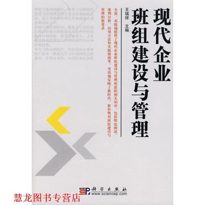 【正版书籍】 现代企业班组建设与管理 王瑞祥 编 科学出版社