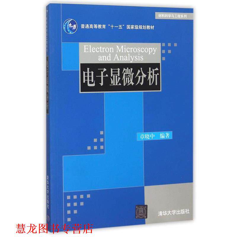 【正版书籍】 材料科学与工程系列:电子显微分析 章晓中 著 清华大学出版社