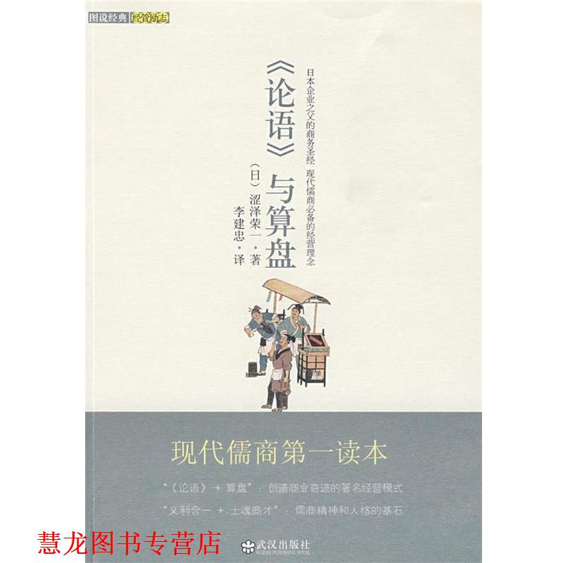 【正版书籍】 论语与算盘 (日)涩泽荣一 著,李建忠 译 武汉出版社