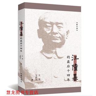 【正版书籍】 江隆基的十四年 王戈,王作人　著 作家出版社