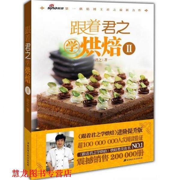 【正版书籍】 跟着君之学烘焙2 君之 北京科学技术出版社