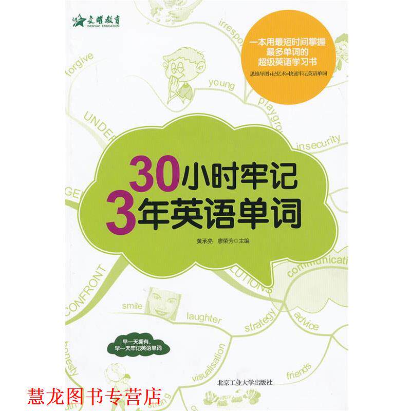 【正版书籍】 30小时牢记3年英语单词 黄承亮, 廖荣芳主编 北京工业大学出版社