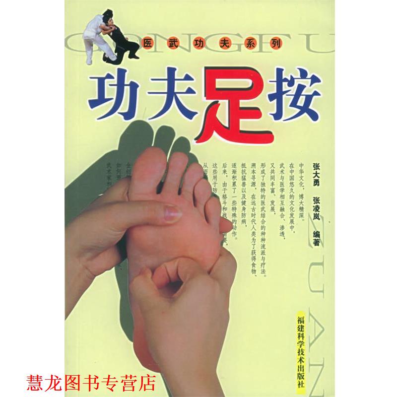【正版书籍】 功夫足按—医武功夫系列 张大勇,张凌岚 福建科技出版社
