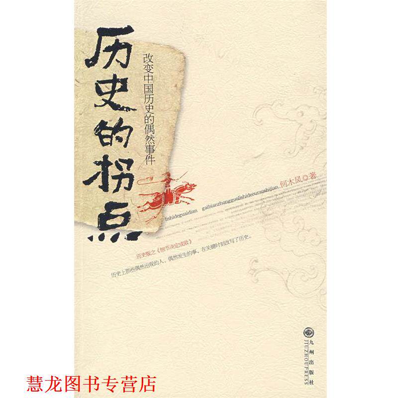 【正版书籍】 历史的拐点 何木风 著 九州出版社