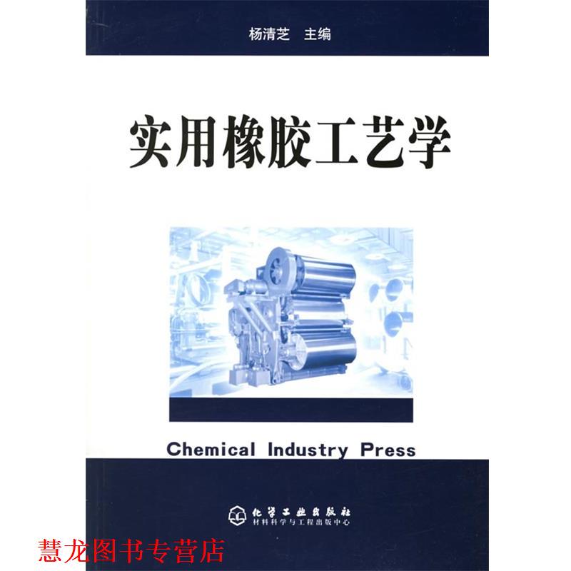 【正版书籍】 实用橡胶工艺学 杨清芝 化学工业出版社