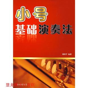 小号基础演奏法 书籍 潘维宇 编著 社 金盾出版 正版