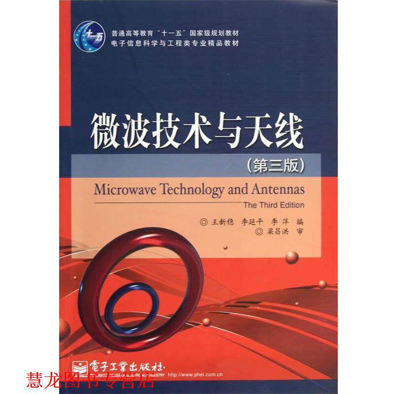 【正版书籍】 微波技术与天线 王新稳,李延平,李萍　编著 电子工业出版社