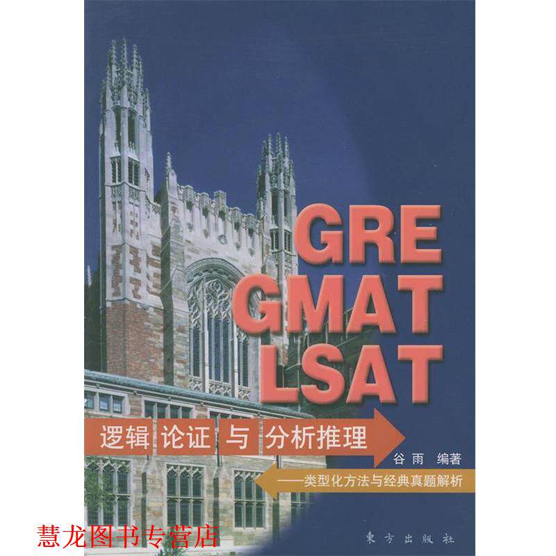 【正版书籍】 GRE GMAT LSAT逻辑论证与分析推理:类型化方法与经典真题解析 谷雨 编著 东方出版社