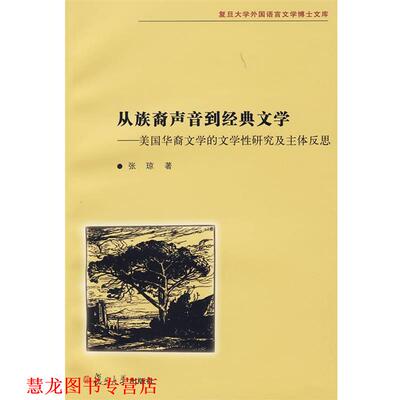 【正版书籍】 从族裔声音到经典文学:美国华裔文学的文学性研究及主体反思 张琼　著 复旦大学出版社