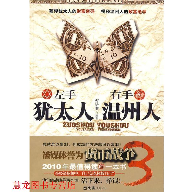 【正版书籍】 左手犹太人，右手温州人 曹给非 编著 文汇出版社