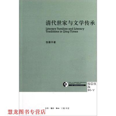 【正版书籍】 清代世家与文学传承 徐雁平　著 生活·读书·新知三联书店