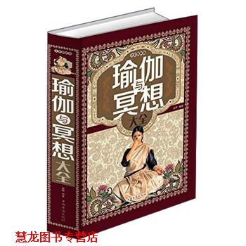 【正版书籍】 瑜伽与冥想大全 美梓 著 中国华侨出版社