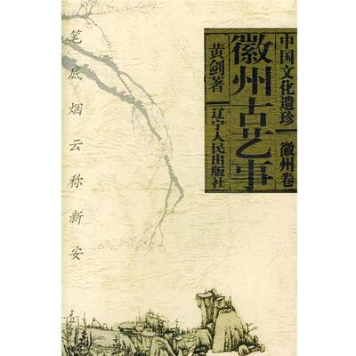 【正版书籍】 徽州古艺事--中国文化遗珍. 徽州卷 黄剑 著 辽宁人民出版社