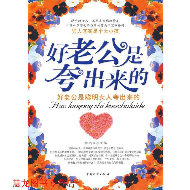 【正版书籍】 好老公是夸出来的 陈达萌 主编 中国财富出版社