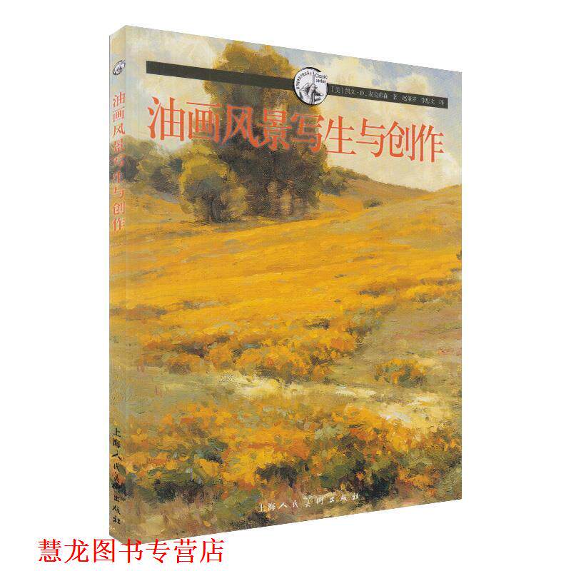 【正版书籍】 油画风景写生与创作---西方经典美术技法译丛 (美)麦克弗森 上海人民美术出版社