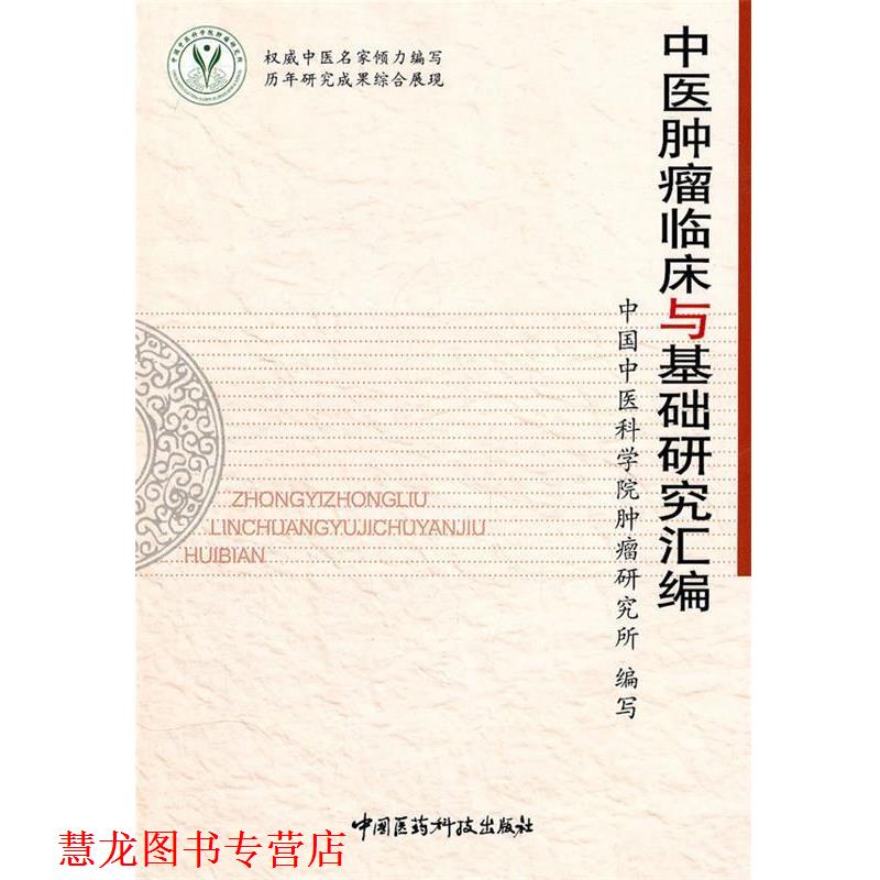 【正版书籍】 中医肿瘤临床与基础研究汇编 中国中医科学院肿瘤研究所 编写 中国医药科技出版社